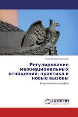 Регулирование межнациональных отношений: практика и новые вызовы