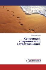 Концепции современного естествознания