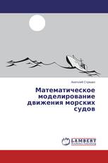 Математическое моделирование движения морских судов