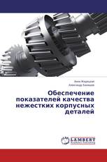 Обеспечение показателей качества нежестких корпусных деталей
