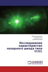 Исследование характеристик лазерного диода типа VCSEL