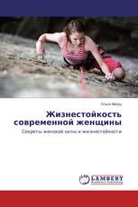 Жизнестойкость современной женщины