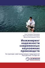 Инжиниринг надежности современных наукоемких производств