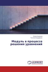 Модуль в процессе решения уравнений
