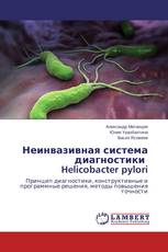 Неинвазивная система диагностики Helicobacter pylori