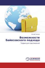 Возможности байесовского подхода