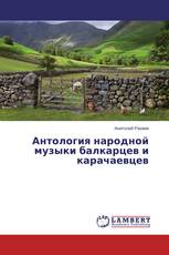 Антология народной музыки балкарцев и карачаевцев