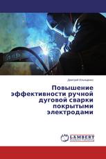 Повышение эффективности ручной дуговой сварки покрытыми электродами