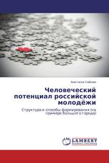 Человеческий потенциал российской молодёжи