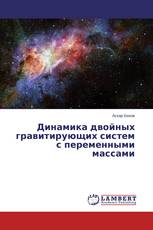 Динамика двойных гравитирующих систем с переменными массами