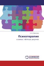 Психотерапия