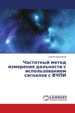 Частотный метод измерения дальности с использованием сигналов с ВЧПИ