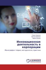 Инновационная деятельность в корпорации