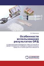 Особенности использования результатов ОРД