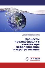 Процессы пролиферации в клетках при моделировании микрогравитации