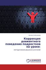 Коррекция девиантного поведения подростков на уроке: