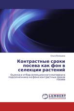 Контрастные сроки посева как фон в селекции растений