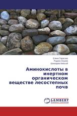 Аминокислоты в инертном органическом веществе лесостепных почв