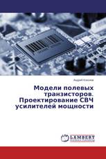 Модели полевых транзисторов. Проектирование СВЧ усилителей мощности
