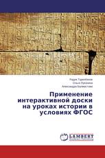 Применение интерактивной доски на уроках истории в условиях ФГОС