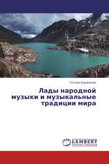 Лады народной музыки и музыкальные традиции мира