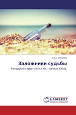 Заложники судьбы