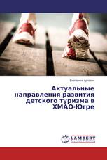 Актуальные направления развития детского туризма в ХМАО-Югре