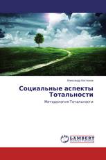 Социальные аспекты Тотальности