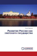 Развитие России как светского государства