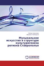 Музыкальное искусство в структуре культурогенеза региона Ставрополья