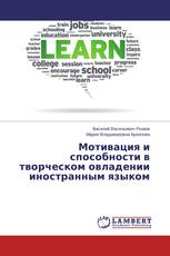 Мотивация и способности в творческом овладении иностранным языком