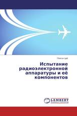 Испытание радиоэлектронной аппаратуры и её компонентов