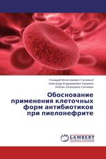 Обоснование применения клеточных форм антибиотиков при пиелонефрите