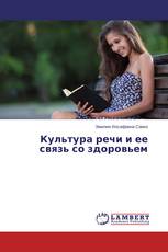 Культура речи и ее связь со здоровьем