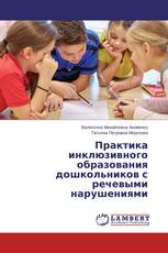 Практика инклюзивного образования дошкольников с речевыми нарушениями