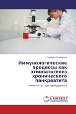 Иммунологические процессы как этиопатогенез хронического панкреатита