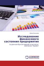 Исследование финансового состояния предприятия