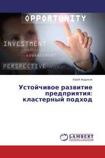 Устойчивое развитие предприятия: кластерный подход