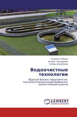 Водоочистные технологии