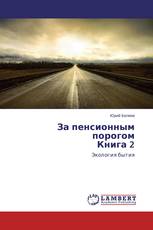 За пенсионным порогом Книга 2