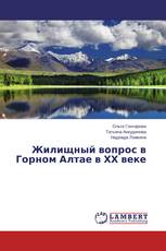 Жилищный вопрос в Горном Алтае в ХХ веке