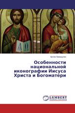 Особенности национальной иконографии Иисуса Христа и Богоматери