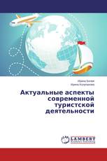 Актуальные аспекты современной туристской деятельности