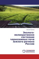 Эколого-мелиоративное состояние черноземных почв южного региона России