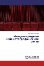 Международные кинематографические связи