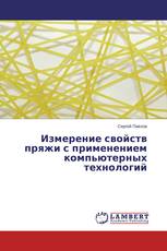 Измерение свойств пряжи с применением компьютерных технологий
