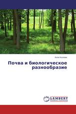 Почва и биологическое разнообразие