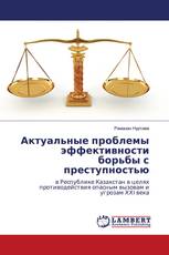 Актуальные проблемы эффективности борьбы с преступностью