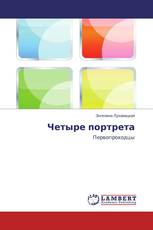 Четыре портрета