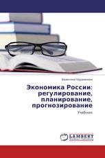 Экономика России: регулирование, планирование, прогнозирование